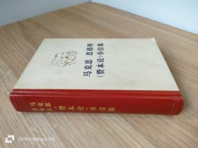 马克思 恩格斯《资本论》书信集