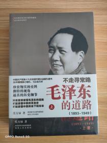 毛泽东的道路（1893-1949）上册