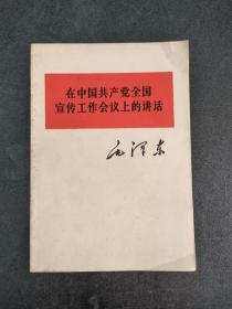 在中国共产党全国宣传工作会议上的讲话