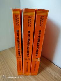 陕甘宁边区抗日民主根据地（文献卷上下+回忆录 全3册 ）