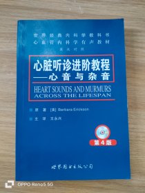 心脏听诊进阶教程：心音与杂音（第4版）无光盘