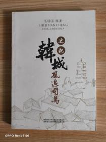 史记韩城风追司马