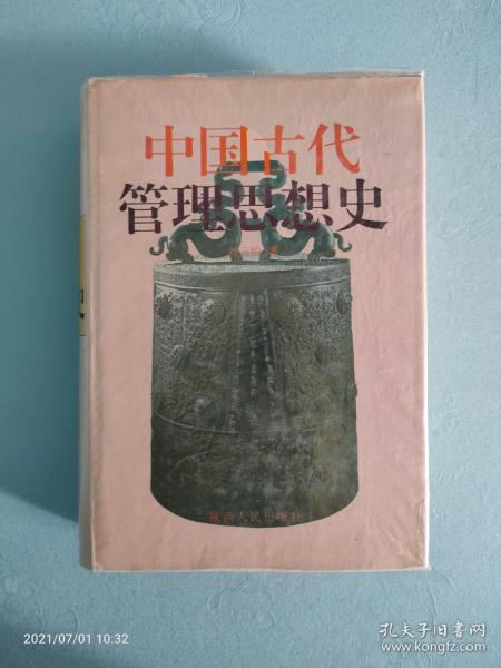 中国古代管理思想史