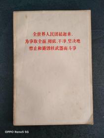 全世界人民团结起来 为争取全面、彻底、干净、坚决地禁止和销毁武器而斗争