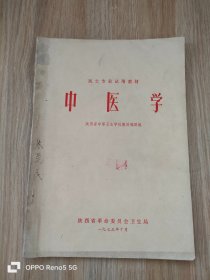 医士专业试用教材 中医学