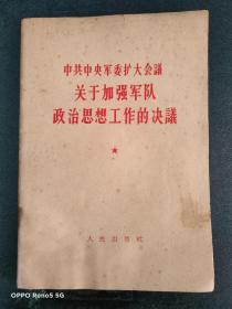 中共中央军委扩大会议关于加强军队政治思想工作的决议