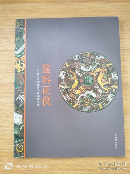 鉴容正仪：中国古代铜镜精品展铜镜集成