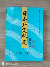 日本外交轨迹（1945～1989）