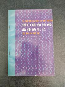 X射线衍射分析用的蛋白质和核酸晶体的生长及初步研究