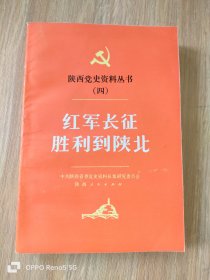 陕西党史资料丛书（四）红军长征胜利到陕北