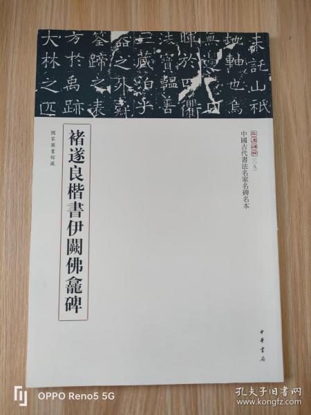 三名碑帖09·中国古代书法名家名碑名本丛书：褚遂良楷书伊阙佛龛碑