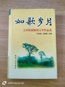 如歌岁月:大学校园新闻文学作品选（签名本）