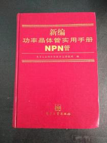 新编功率晶体管实用手册.NPN管