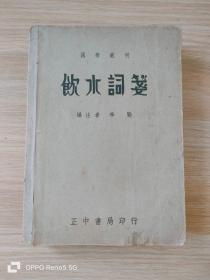 国学丛刊 饮水词笺