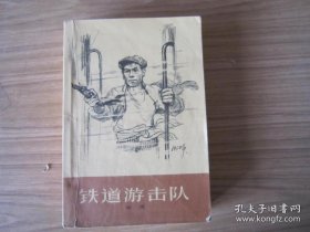 铁道游击队  1965年上海新1版1印