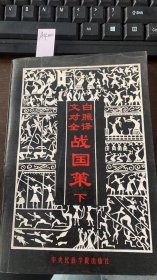 文白对照全译战国策下