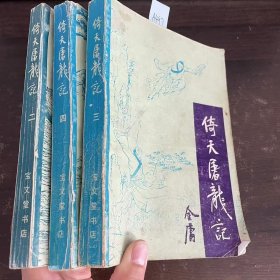 倚天屠龙记（二三四）