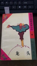 龙头