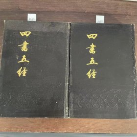 四书五经（上中）二册