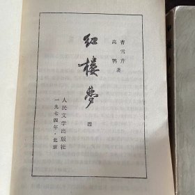 红楼梦（缺二）