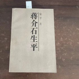 蒋介石生平