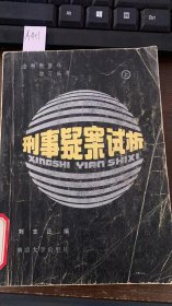刑事疑案试析（上）