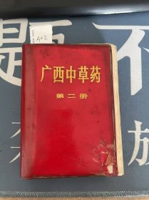 广西中草药 第二册