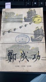 郑成功 （上）