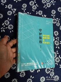 守护股权：股权控制精要详解及实务指引