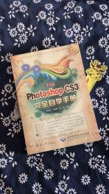 Photoshop CS3完全自学手册（中文版）（普及版）（附光盘）