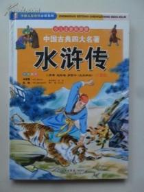 中国古典四大名著:儿童版.水浒传+三国演义+西游记（少儿版） 三本合售