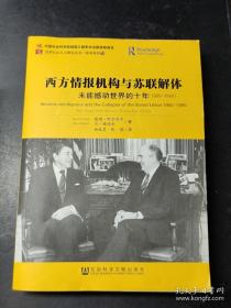 西方情报机构与苏联解体：未能撼动世界的十年（1980-1990）