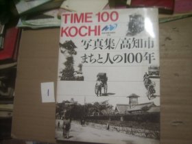 高知市100年写真集（全部是老照片）