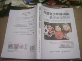儿童青少年体适能教师教学指导（ 第3版）