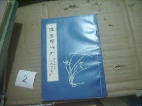 凌寒阁吟竹【安徽著名书法家 葛介屏题签书名】安徽怀宁籍当代女诗人葛冰如著作