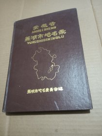 安徽省芜湖市地名录