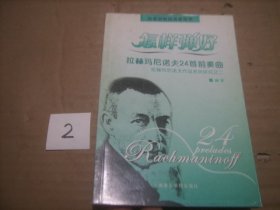 怎样弹好拉赫玛尼诺夫24首前奏曲：拉赫玛尼诺夫作品系列研究之2
