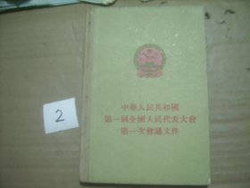 中华人民共和国第一届全国人民代表大会第一次会议文件 老版精装