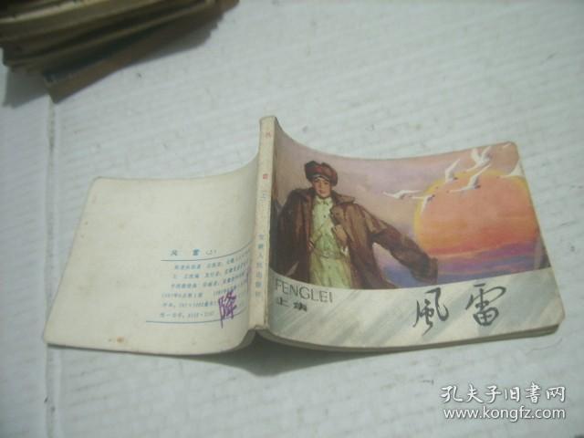 连环画 风雷（上集）《大缺本》