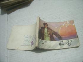 连环画 风雷（上集）《大缺本》