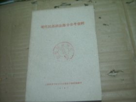 现代汉语语法部分参考资料