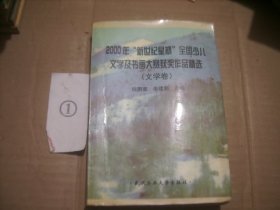 2000年“新世纪星杯”全国少儿文学及书画大赛获奖作品精选（文学卷）