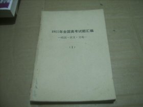 1977年全国高考试题汇编 政治·语文·史地