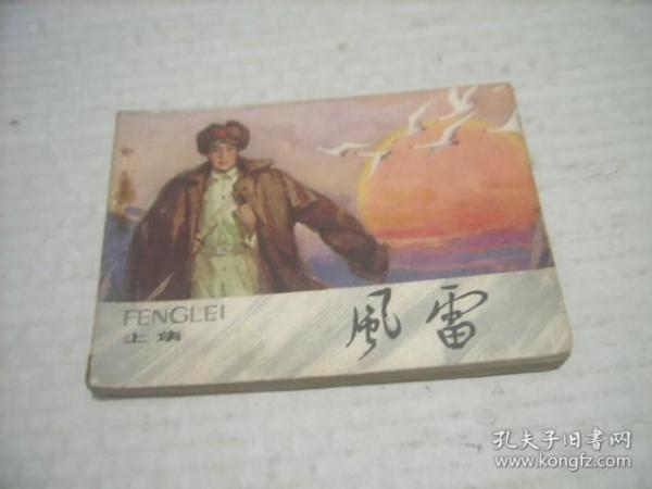 连环画 风雷（上集）《大缺本》