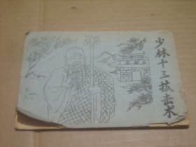 少林十三技击术