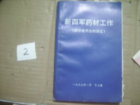 新四军药材工作 (部分老同志的回忆) 稀缺 内有一封信