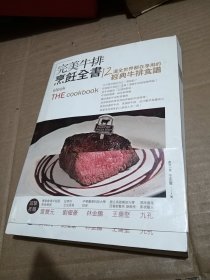 完美牛排烹饪全书——12道全世界都在享用的经典牛排食谱（16开