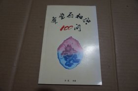 灵璧石知识100问