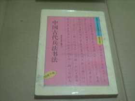 中国古代兵法书法（尉缭子卷）