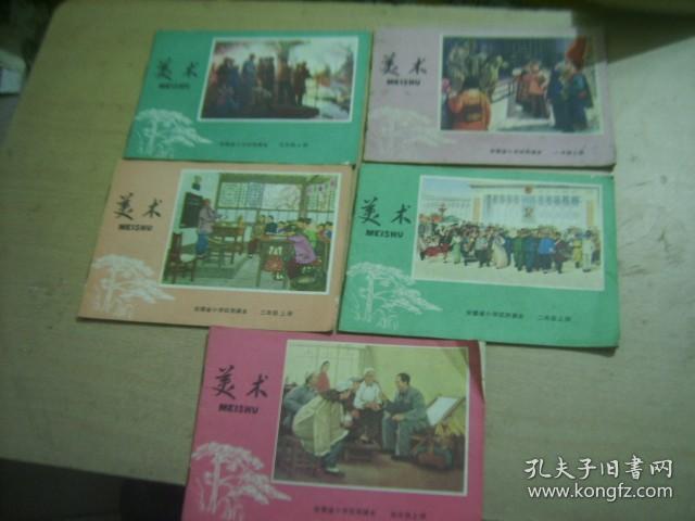 **1974年安徽省小学试用课本 美术（1~~5年级上册,全部是1974年一版一印,内页干净未使用）5本合售